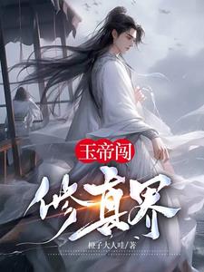 我玉帝重铸无上天庭