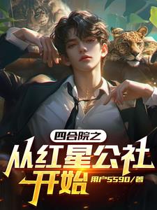 红星轧钢厂之我的四合院兄弟