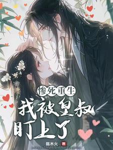 惨死重生，我被皇叔盯上了