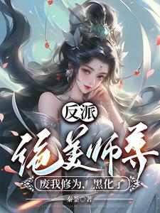 前身舔狗大师兄？关我反派什么事