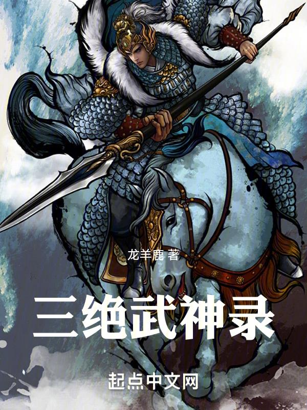 三绝武神录