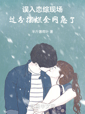 让你恋综凑数，过于摆烂逼疯全网