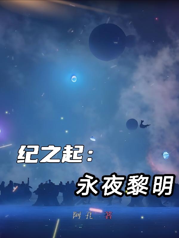 万年银河，傲视宇宙