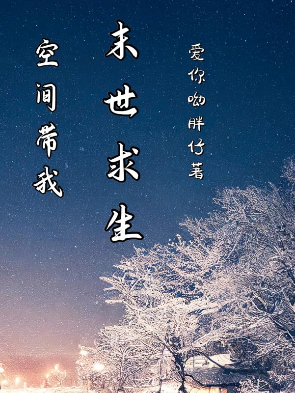 空间带我末世求生