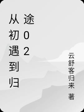 从初遇到归途02
