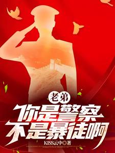 警察？这是人形核弹吧