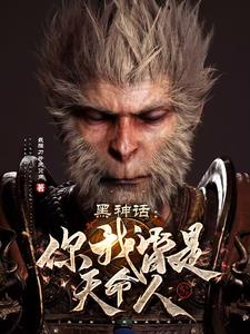 黑神话：顺着网线打上凌霄宝殿！