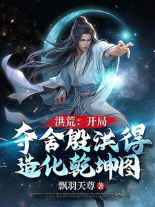 穿越洪荒，绑定鸿蒙至尊系统！