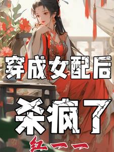穿成爱情悲剧的女主角