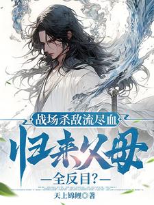 我为家族战尽血，家族打我入天牢