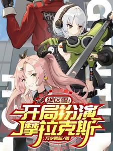 绝区零：扮演钟离，开局天动万象