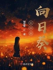 火中的向日葵