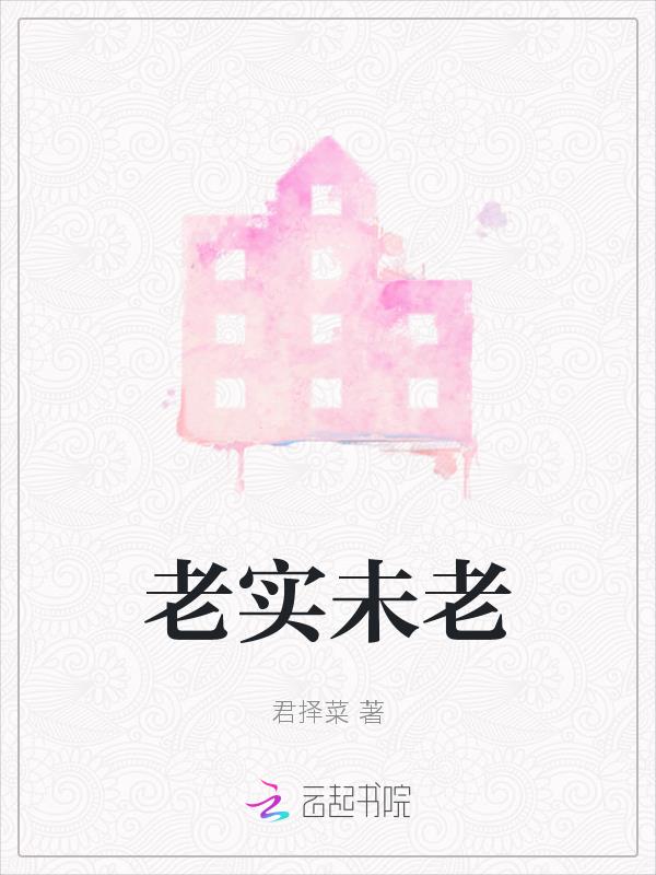 老实未老
