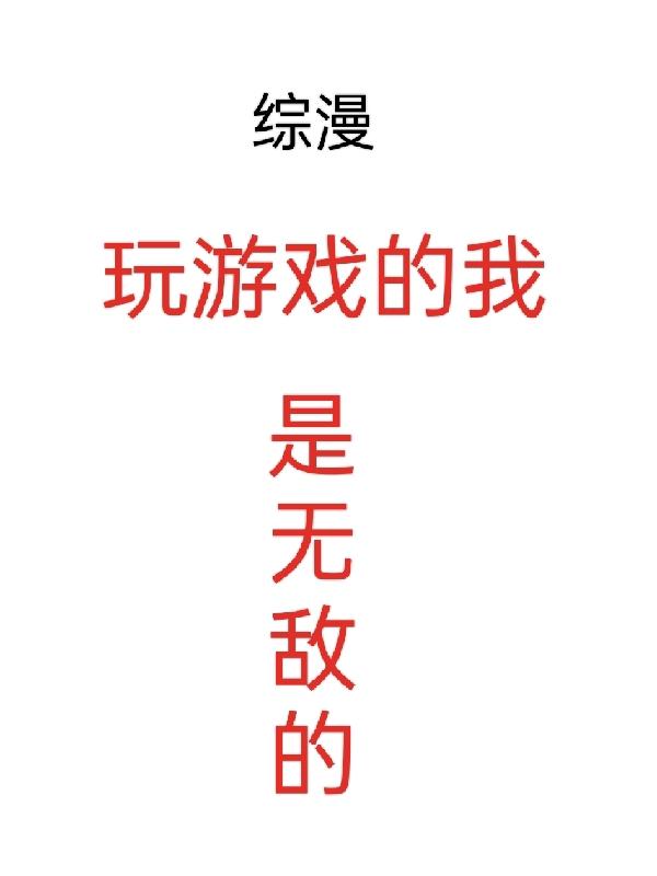 【综漫】玩家她以貌服人