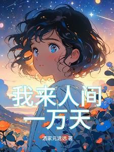 我来人间一万天