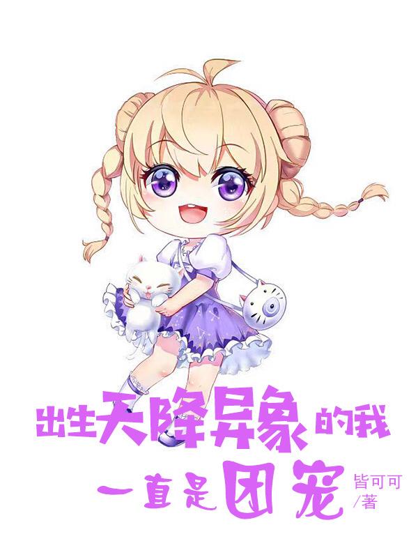 冷酷总裁你的霸道公主回来了