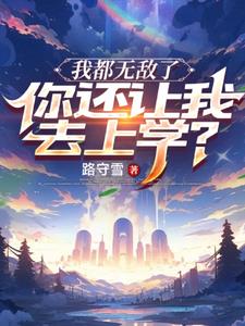 高手下山，开局我就已经无敌了！