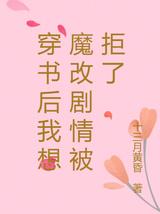 穿书后我想魔改剧情被拒了