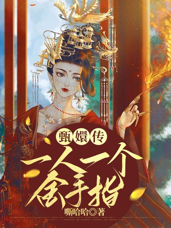 甄嬛传：当悲剧角色拥有金手指