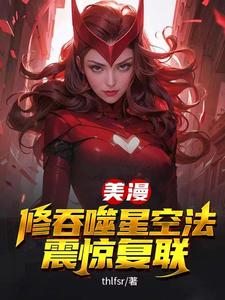 美漫，开局娶妻旺达，奖励星辰塔
