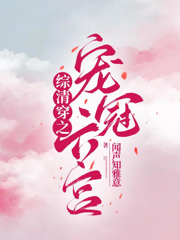综清穿之带着系统做太后