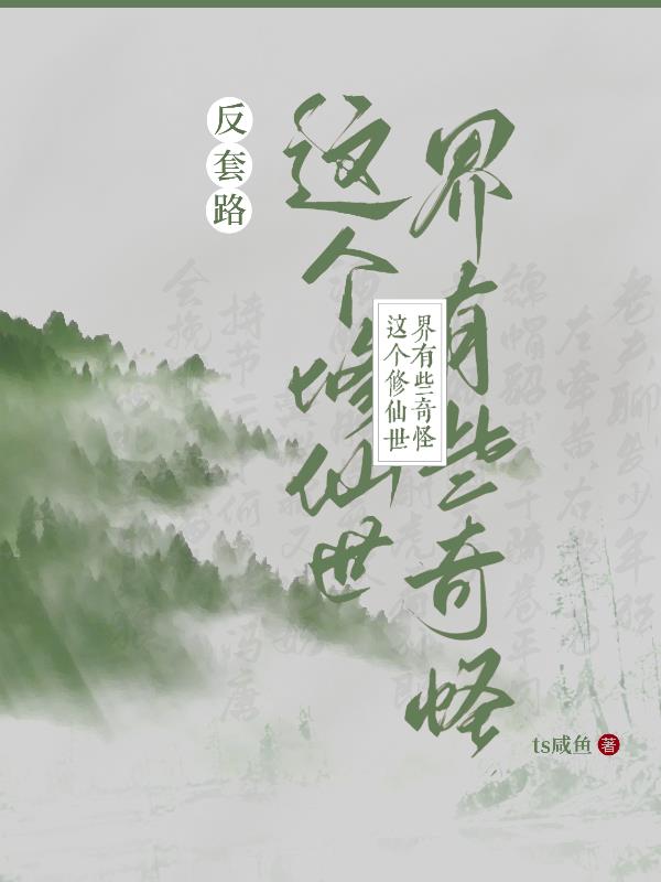 反套路：这个修仙世界有些奇怪