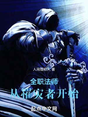 全职法师：致命毒师