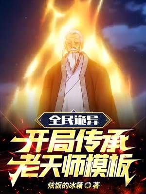 全民诡异：开局传承老天师模板