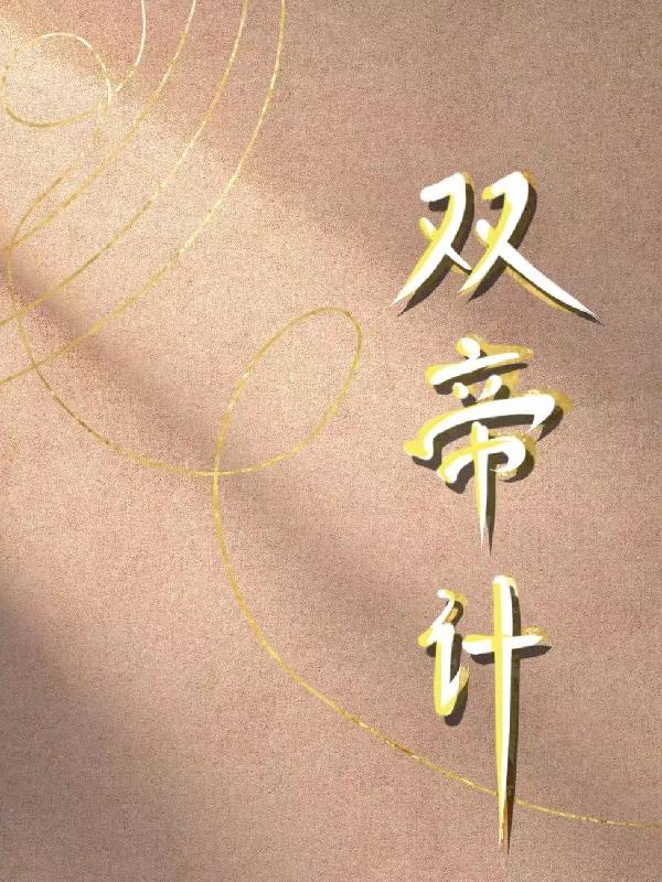 双帝计