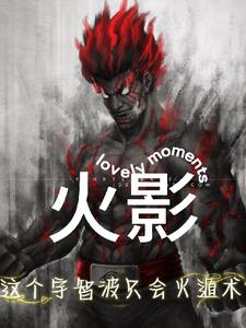 火影：系统只开发火遁术！