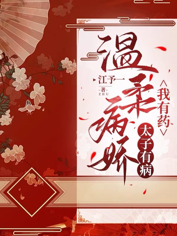 病娇恋爱脑太子的宠妻日常