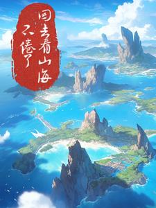 大动脉回家的悠闲生活