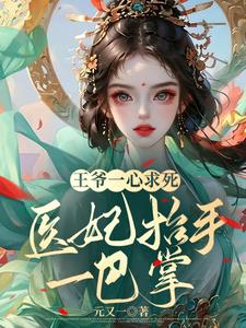 医妃发癫，万人退开