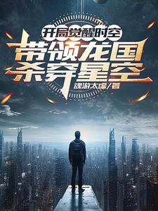 开局时空本源，我力压星空无敌手