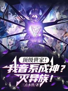 开局顶级世家，谁让他玩音道的？