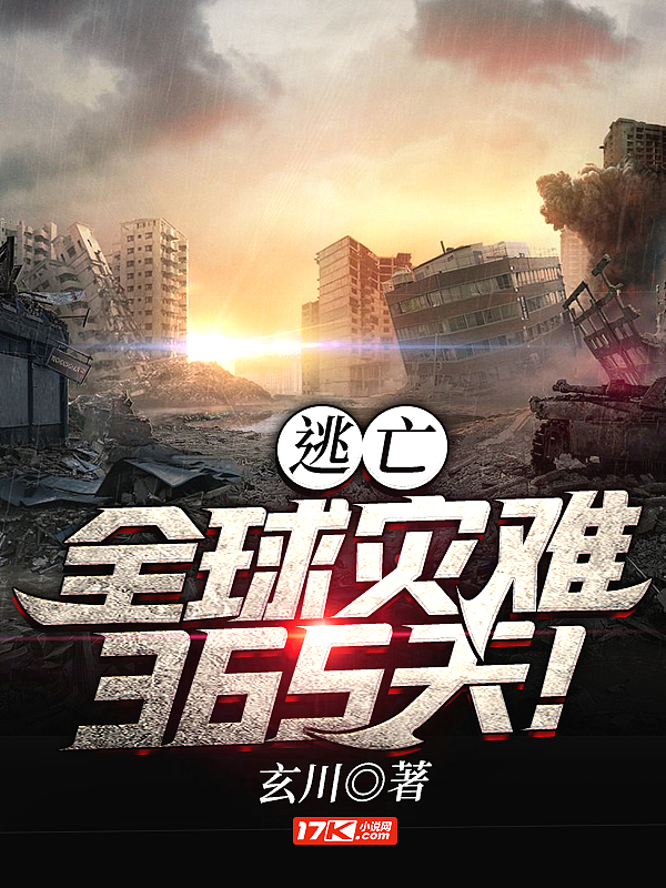 逃亡：全球灾难365天！
