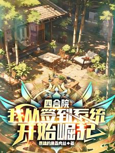 四合院：都到这了就别讲素质了