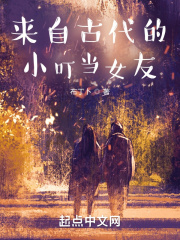 来自古代的小叮当女友