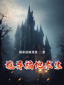 生存游戏，我要打造诡异堡垒