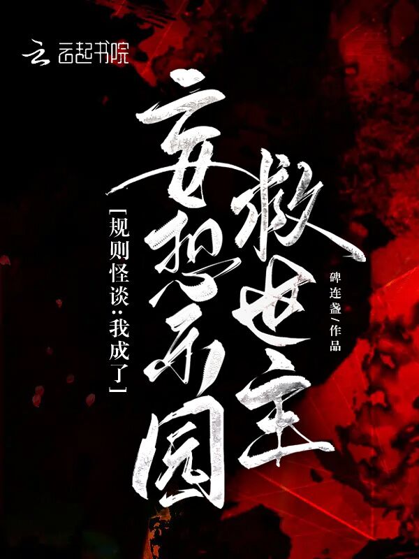 规则怪谈:我成了妄想乐园救世主