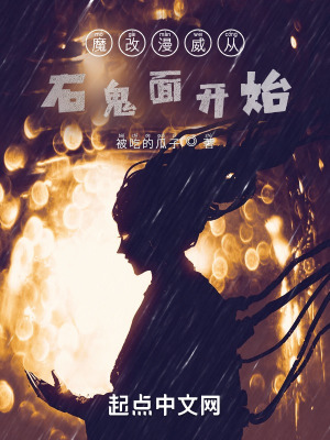 魔改漫威从石鬼面开始
