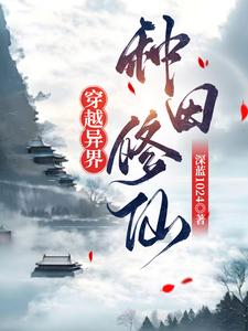 穿越异界，我种灵植能收获感悟