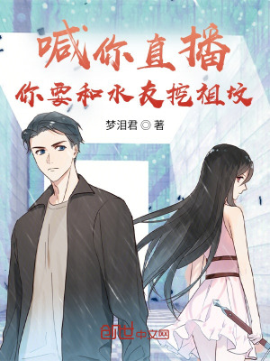 喊你直播，你要和水友挖祖坟！