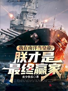 世界大战：帝国崛起，列强颤抖