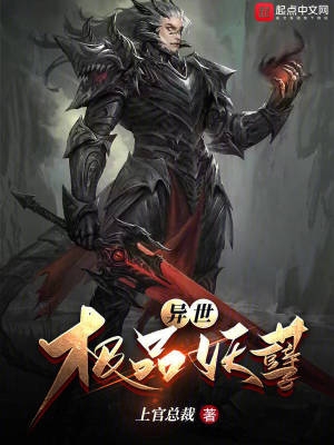 异世极品妖孽