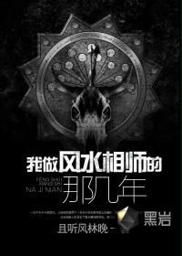 我做风水相师的那几年
