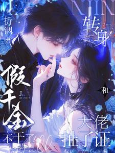 爆！小玫瑰被大佬们团宠了！