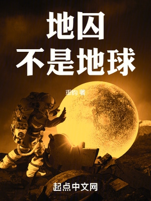 地囚还是地球？