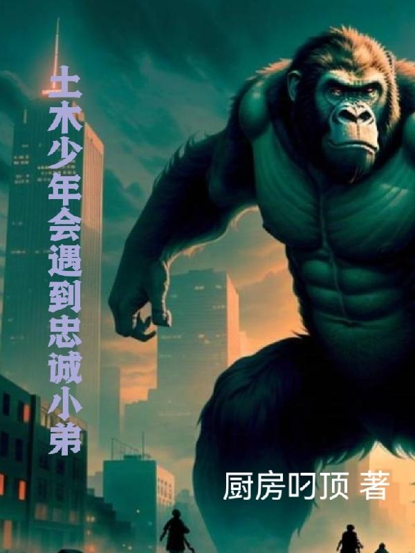 重生为猩：开局收服凯撒做小弟