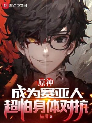 提瓦特：成为赛亚人超怕身体对抗